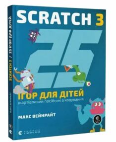 25 ігор для дітей Scratch 3 25 ігор для дітей Scratch 3