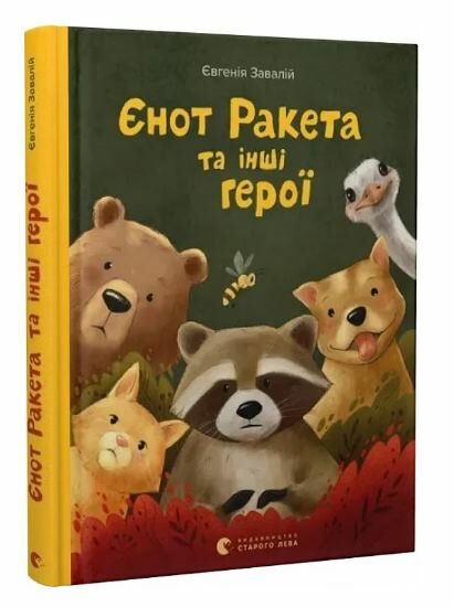 Єнот Ракета та інші герої Ціна (цена) 224.30грн. | придбати  купити (купить) Єнот Ракета та інші герої доставка по Украине, купить книгу, детские игрушки, компакт диски 0