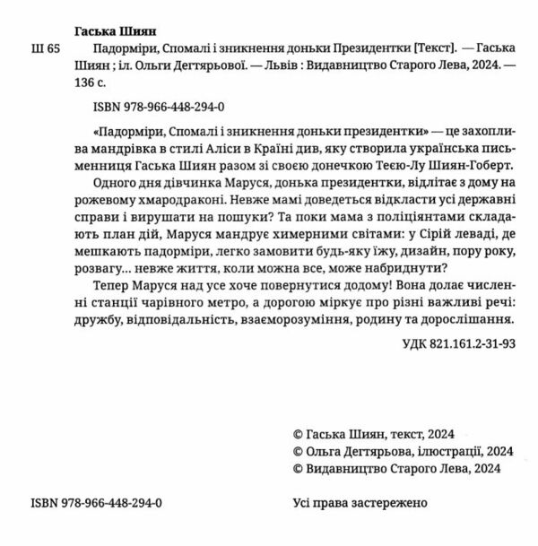 Падорміри Спомалі і зникнення доньки Президентки Ціна (цена) 241.20грн. | придбати  купити (купить) Падорміри Спомалі і зникнення доньки Президентки доставка по Украине, купить книгу, детские игрушки, компакт диски 1