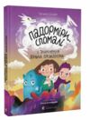 Падорміри Спомалі і зникнення доньки Президентки Ціна (цена) 241.20грн. | придбати  купити (купить) Падорміри Спомалі і зникнення доньки Президентки доставка по Украине, купить книгу, детские игрушки, компакт диски 0