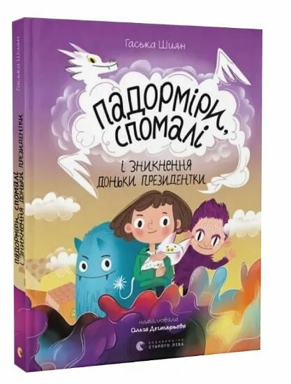 Падорміри Спомалі і зникнення доньки Президентки Ціна (цена) 241.20грн. | придбати  купити (купить) Падорміри Спомалі і зникнення доньки Президентки доставка по Украине, купить книгу, детские игрушки, компакт диски 0