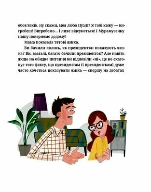 Падорміри Спомалі і зникнення доньки Президентки Ціна (цена) 241.20грн. | придбати  купити (купить) Падорміри Спомалі і зникнення доньки Президентки доставка по Украине, купить книгу, детские игрушки, компакт диски 4