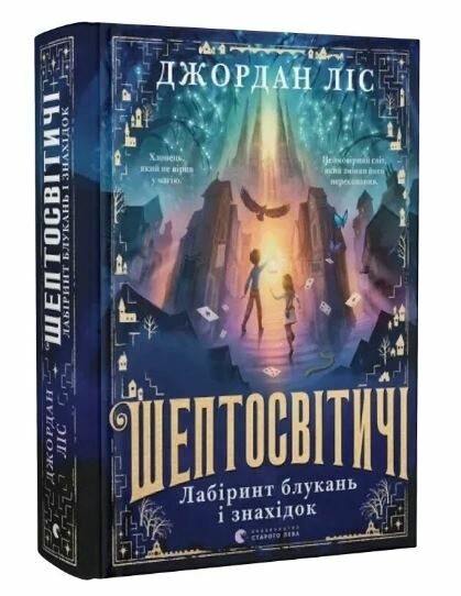Шептосвітичі Лабіринт блукань і знахідок Ціна (цена) 314.10грн. | придбати  купити (купить) Шептосвітичі Лабіринт блукань і знахідок доставка по Украине, купить книгу, детские игрушки, компакт диски 0
