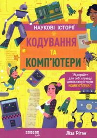 Кодування та комп'ютери (Наукові історії) Кодування та комп'ютери (Наукові історії)