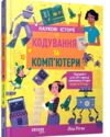 Кодування та комп'ютери (Наукові історії) Ціна (цена) 410.50грн. | придбати  купити (купить) Кодування та комп'ютери (Наукові історії) доставка по Украине, купить книгу, детские игрушки, компакт диски 0