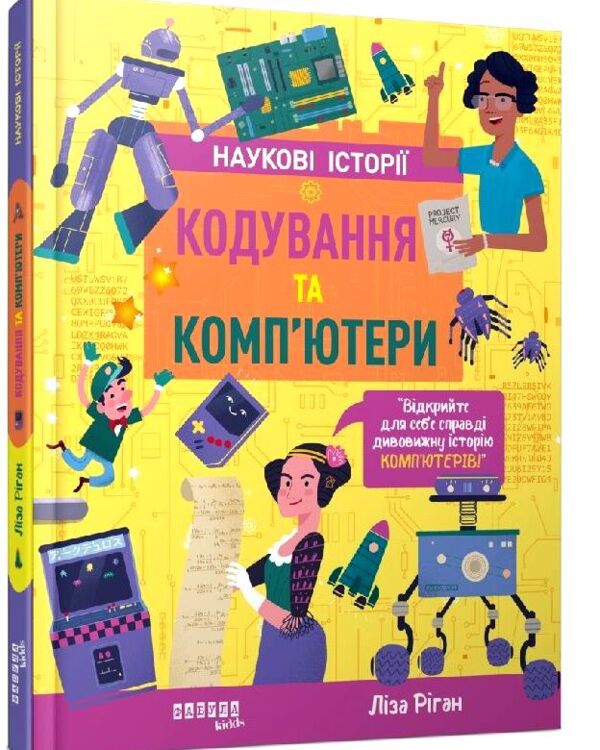 Кодування та комп'ютери (Наукові історії) Ціна (цена) 410.50грн. | придбати  купити (купить) Кодування та комп'ютери (Наукові історії) доставка по Украине, купить книгу, детские игрушки, компакт диски 0