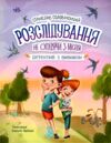 Детективна агенція Миколка Діна та Шуруп Розслідування не сходячи з місця Ціна (цена) 186.50грн. | придбати  купити (купить) Детективна агенція Миколка Діна та Шуруп Розслідування не сходячи з місця доставка по Украине, купить книгу, детские игрушки, компакт диски 0