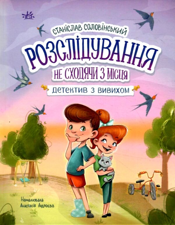 Детективна агенція Миколка Діна та Шуруп Розслідування не сходячи з місця Ціна (цена) 186.50грн. | придбати  купити (купить) Детективна агенція Миколка Діна та Шуруп Розслідування не сходячи з місця доставка по Украине, купить книгу, детские игрушки, компакт диски 0