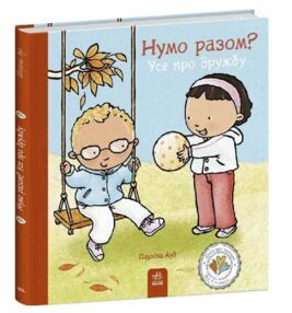 Дітям про інтимне Нумо разом? Усе про дружбу Дітям про інтимне Нумо разом? Усе про дружбу