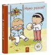 Дітям про інтимне Нумо разом? Усе про дружбу Ціна (цена) 272.60грн. | придбати  купити (купить) Дітям про інтимне Нумо разом? Усе про дружбу доставка по Украине, купить книгу, детские игрушки, компакт диски 0
