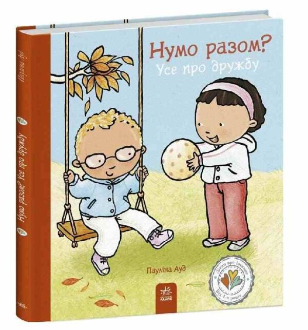 Дітям про інтимне Нумо разом? Усе про дружбу Ціна (цена) 272.60грн. | придбати  купити (купить) Дітям про інтимне Нумо разом? Усе про дружбу доставка по Украине, купить книгу, детские игрушки, компакт диски 0