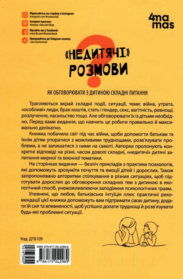 Недитячі розмови Як обговорювати з дитиною складні питання Ціна (цена) 185.60грн. | придбати  купити (купить) Недитячі розмови Як обговорювати з дитиною складні питання доставка по Украине, купить книгу, детские игрушки, компакт диски 5