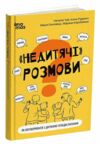 Недитячі розмови Як обговорювати з дитиною складні питання Ціна (цена) 188.70грн. | придбати  купити (купить) Недитячі розмови Як обговорювати з дитиною складні питання доставка по Украине, купить книгу, детские игрушки, компакт диски 0