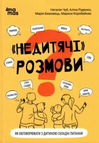 Недитячі розмови Як обговорювати з дитиною складні питання