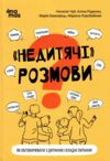 Недитячі розмови Як обговорювати з дитиною складні питання Ціна (цена) 185.60грн. | придбати  купити (купить) Недитячі розмови Як обговорювати з дитиною складні питання доставка по Украине, купить книгу, детские игрушки, компакт диски 0