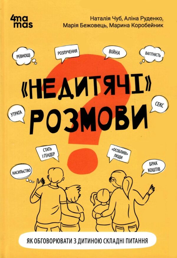Недитячі розмови Як обговорювати з дитиною складні питання Ціна (цена) 185.60грн. | придбати  купити (купить) Недитячі розмови Як обговорювати з дитиною складні питання доставка по Украине, купить книгу, детские игрушки, компакт диски 0