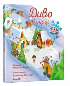 Диво в серці Диво в серці