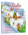 Диво в серці Ціна (цена) 220.00грн. | придбати  купити (купить) Диво в серці доставка по Украине, купить книгу, детские игрушки, компакт диски 0