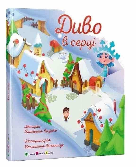 Диво в серці Ціна (цена) 220.00грн. | придбати  купити (купить) Диво в серці доставка по Украине, купить книгу, детские игрушки, компакт диски 0