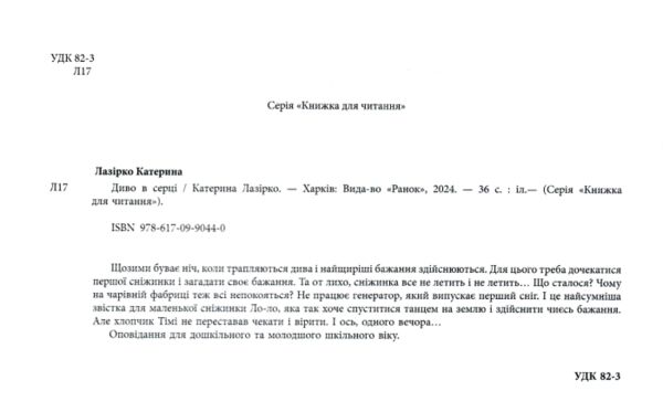 Диво в серці Ціна (цена) 198.90грн. | придбати  купити (купить) Диво в серці доставка по Украине, купить книгу, детские игрушки, компакт диски 1