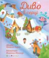 Диво в серці Ціна (цена) 198.90грн. | придбати  купити (купить) Диво в серці доставка по Украине, купить книгу, детские игрушки, компакт диски 0