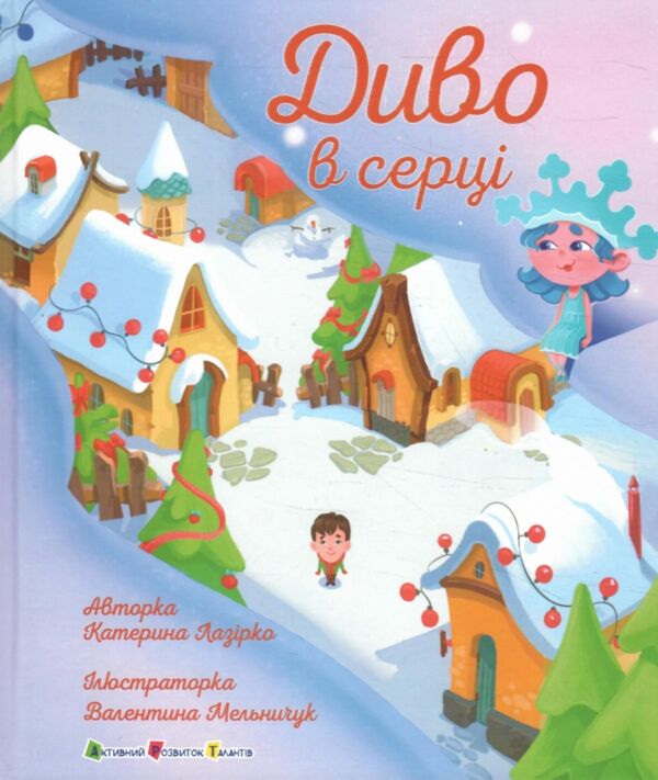 Диво в серці Ціна (цена) 198.90грн. | придбати  купити (купить) Диво в серці доставка по Украине, купить книгу, детские игрушки, компакт диски 0