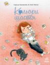 Кольори щастя Книжка-картинка Ціна (цена) 252.20грн. | придбати  купити (купить) Кольори щастя Книжка-картинка доставка по Украине, купить книгу, детские игрушки, компакт диски 0