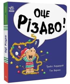Маленький носоріг Арчі Оце Різдво! Картонка