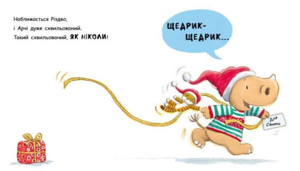 Маленький носоріг Арчі Оце Різдво! Картонка Ціна (цена) 171.90грн. | придбати  купити (купить) Маленький носоріг Арчі Оце Різдво! Картонка доставка по Украине, купить книгу, детские игрушки, компакт диски 1