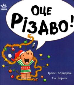 Маленький носоріг Арчі Оце Різдво! Картонка Маленький носоріг Арчі Оце Різдво! Картонка