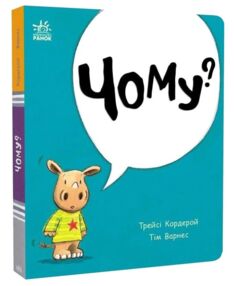 Маленький носоріг Арчі Чому? Картонка