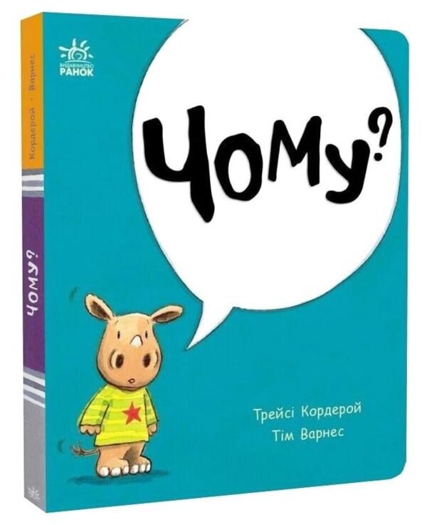 Маленький носоріг Арчі Чому? Картонка Ціна (цена) 174.80грн. | придбати  купити (купить) Маленький носоріг Арчі Чому? Картонка доставка по Украине, купить книгу, детские игрушки, компакт диски 0