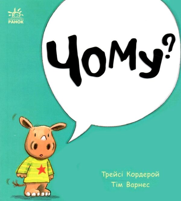 Маленький носоріг Арчі Чому? Картонка Ціна (цена) 180.10грн. | придбати  купити (купить) Маленький носоріг Арчі Чому? Картонка доставка по Украине, купить книгу, детские игрушки, компакт диски 0