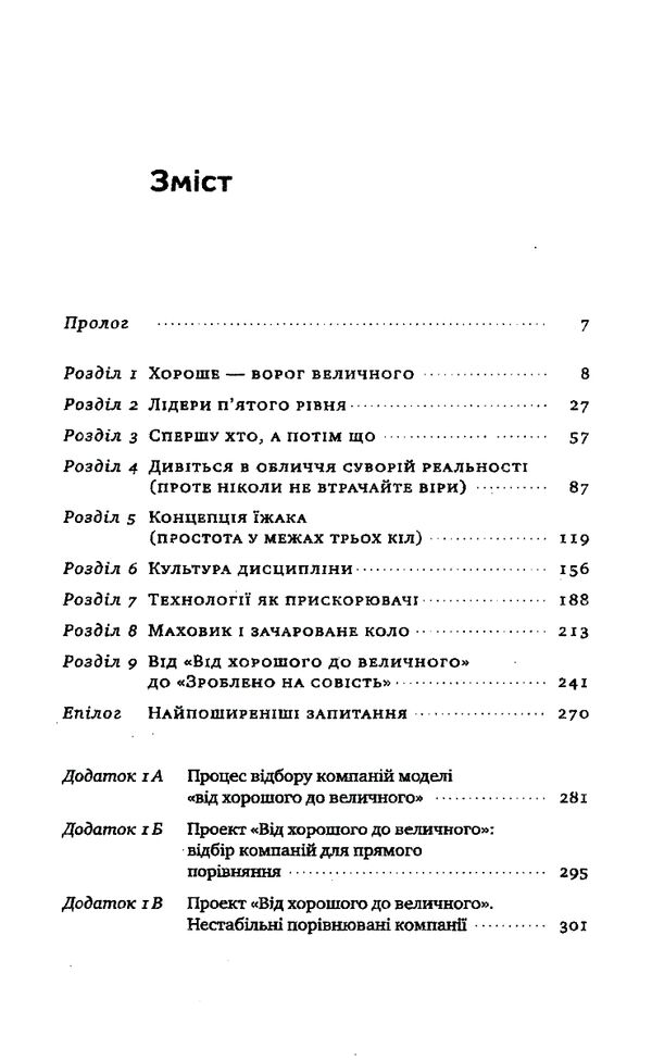 Від хорошого до величного Good to Great (снан вітрина) Ціна (цена) 195.00грн. | придбати  купити (купить) Від хорошого до величного Good to Great (снан вітрина) доставка по Украине, купить книгу, детские игрушки, компакт диски 2