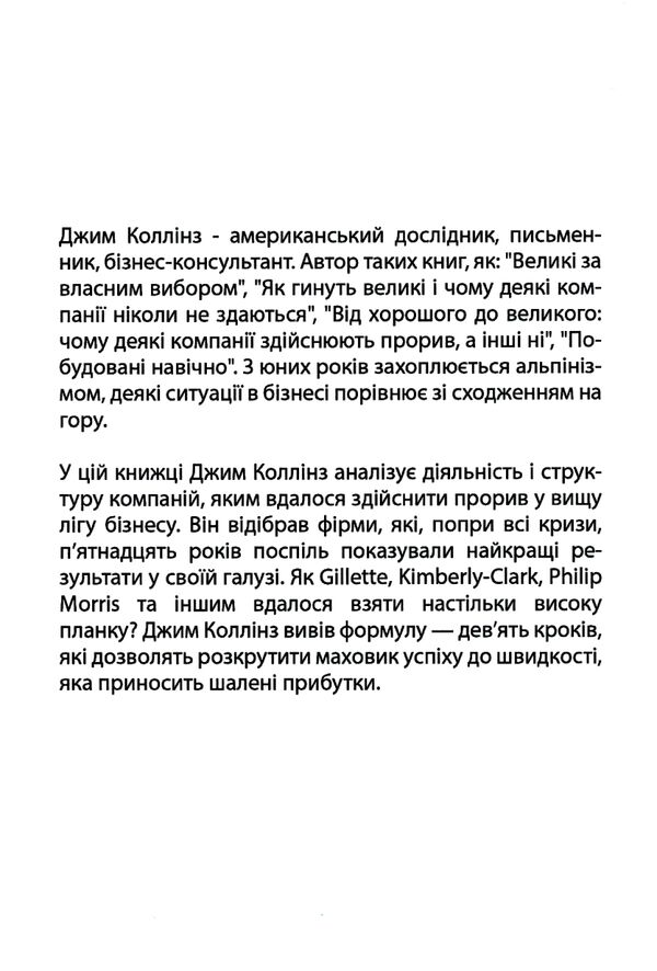 Від хорошого до величного Good to Great (снан вітрина) Ціна (цена) 195.00грн. | придбати  купити (купить) Від хорошого до величного Good to Great (снан вітрина) доставка по Украине, купить книгу, детские игрушки, компакт диски 5