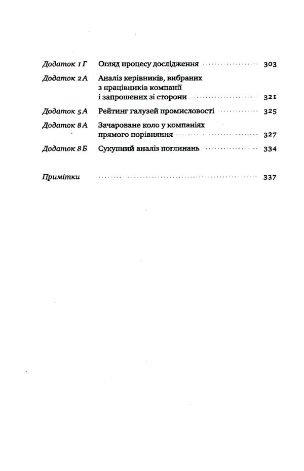 Від хорошого до величного Good to Great (снан вітрина) Ціна (цена) 195.00грн. | придбати  купити (купить) Від хорошого до величного Good to Great (снан вітрина) доставка по Украине, купить книгу, детские игрушки, компакт диски 3