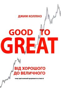 Від хорошого до величного Good to Great Від хорошого до величного Good to Great