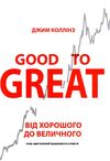 Від хорошого до величного Good to Great Ціна (цена) 225.00грн. | придбати  купити (купить) Від хорошого до величного Good to Great доставка по Украине, купить книгу, детские игрушки, компакт диски 0