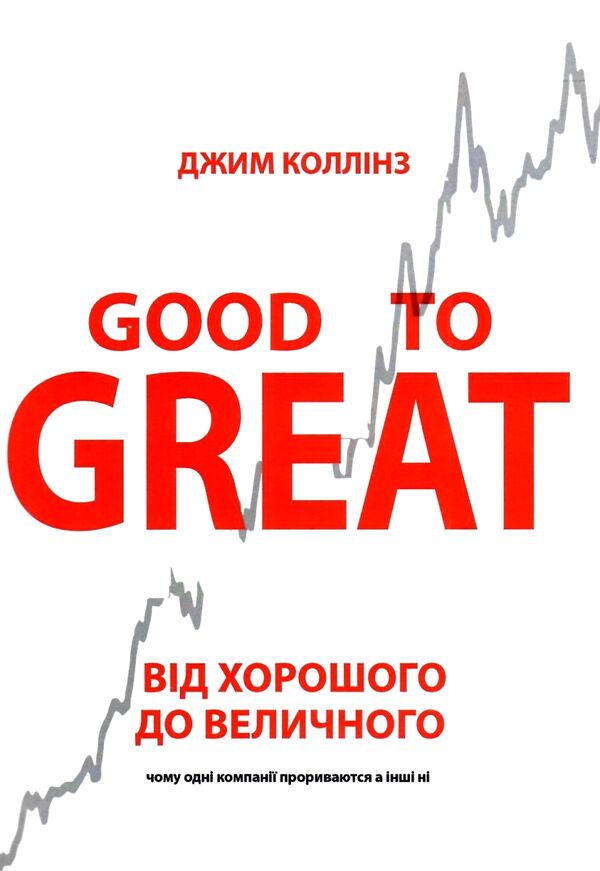 Від хорошого до величного Good to Great (снан вітрина) Ціна (цена) 195.00грн. | придбати  купити (купить) Від хорошого до величного Good to Great (снан вітрина) доставка по Украине, купить книгу, детские игрушки, компакт диски 0