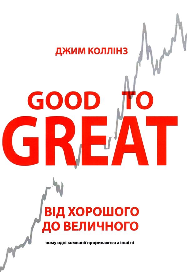 Від хорошого до величного Good to Great Ціна (цена) 225.00грн. | придбати  купити (купить) Від хорошого до величного Good to Great доставка по Украине, купить книгу, детские игрушки, компакт диски 0