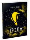 Ізола Ціна (цена) 266.60грн. | придбати  купити (купить) Ізола доставка по Украине, купить книгу, детские игрушки, компакт диски 0
