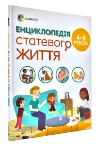 Енциклопедія статевого життя 4-6 років