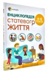 Енциклопедія статевого життя 4-6 років Ціна (цена) 196.30грн. | придбати  купити (купить) Енциклопедія статевого життя 4-6 років доставка по Украине, купить книгу, детские игрушки, компакт диски 0