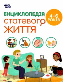 Енциклопедія статевого життя 4-6 років  Енциклопедія статевого життя 4-6 років