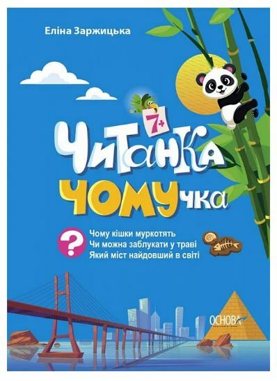 Читанка ЧОМУчка 7+ Ціна (цена) 155.40грн. | придбати  купити (купить) Читанка ЧОМУчка 7+ доставка по Украине, купить книгу, детские игрушки, компакт диски 0