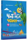 Читанка ЧОМУчка 7+ Ціна (цена) 187.90грн. | придбати  купити (купить) Читанка ЧОМУчка 7+ доставка по Украине, купить книгу, детские игрушки, компакт диски 0