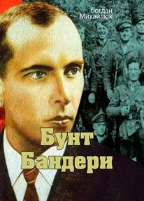 Бунт Бандери Бунт Бандери