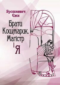 Брати Кошмарик Магістр і я Брати Кошмарик Магістр і я