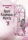 Брати Кошмарик Магістр і я  доставка 3 дні Ціна (цена) 198.40грн. | придбати  купити (купить) Брати Кошмарик Магістр і я  доставка 3 дні доставка по Украине, купить книгу, детские игрушки, компакт диски 0