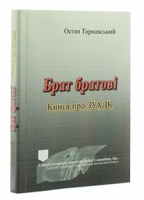 Брат братові Книга про ЗУАДК Брат братові Книга про ЗУАДК